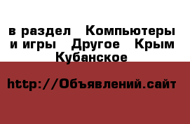  в раздел : Компьютеры и игры » Другое . Крым,Кубанское